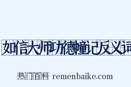 如信大师功德幢记反义词是什么意思的图片